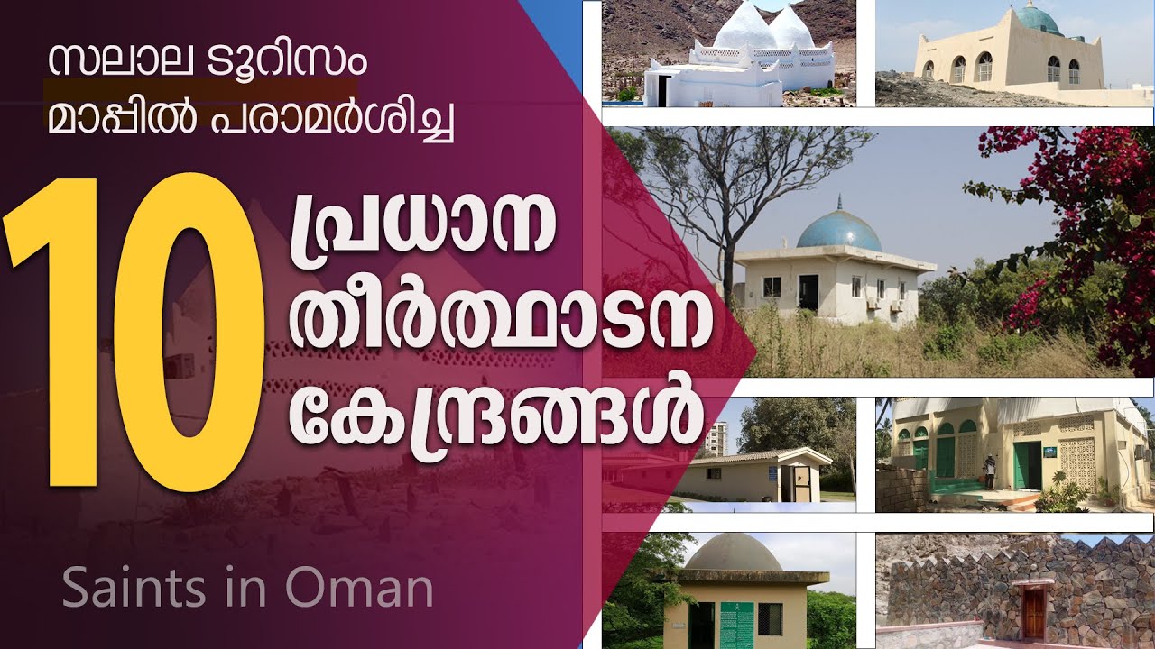 സലാലയിലെ 10 പ്രധാന മഖാമുകള്‍