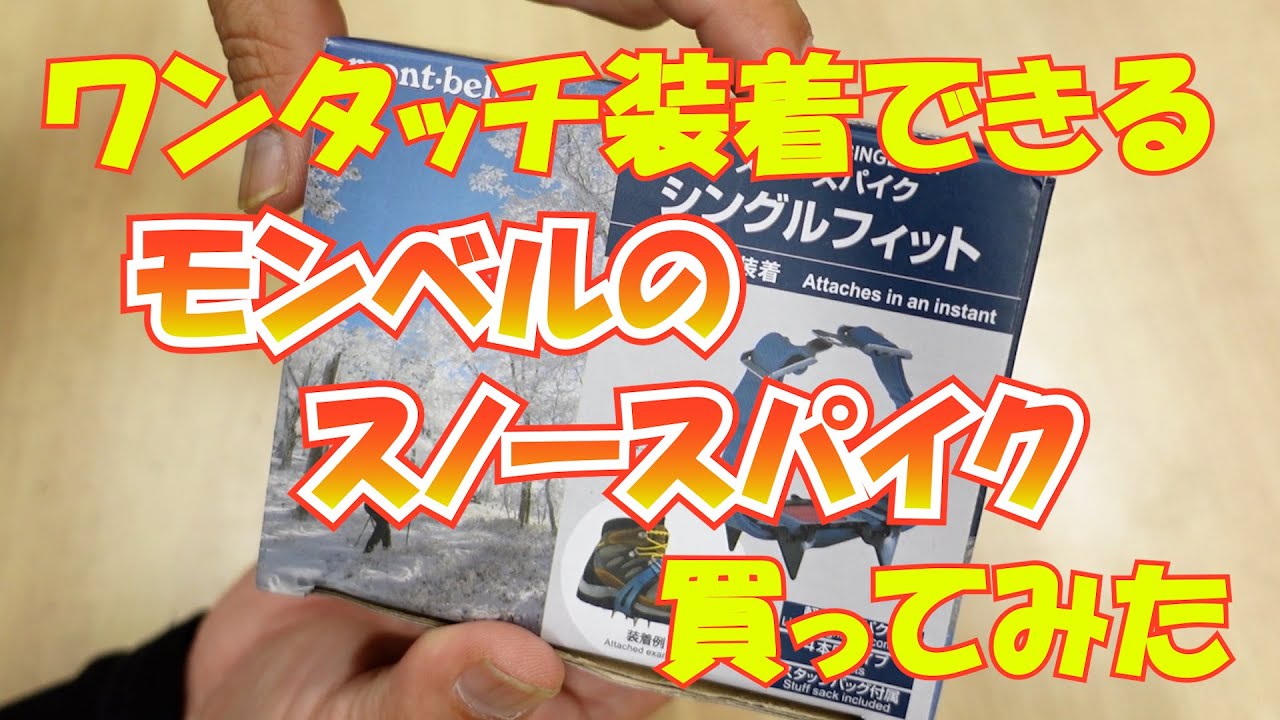 ワンタッチ装着できるモンベルのスノースパイクを買ってみた#261【火曜日】0127