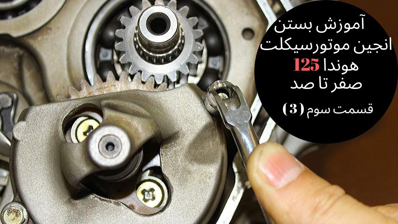 آموزش بستن انجین موتورسیکلت هوندا125 صفر تا صد قسمت سوم