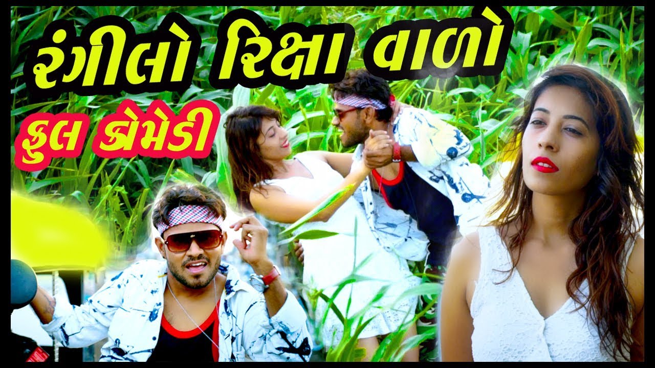 Rangilo Riksha valo full comedy | gujju video | new -2019 Gujju vikudo