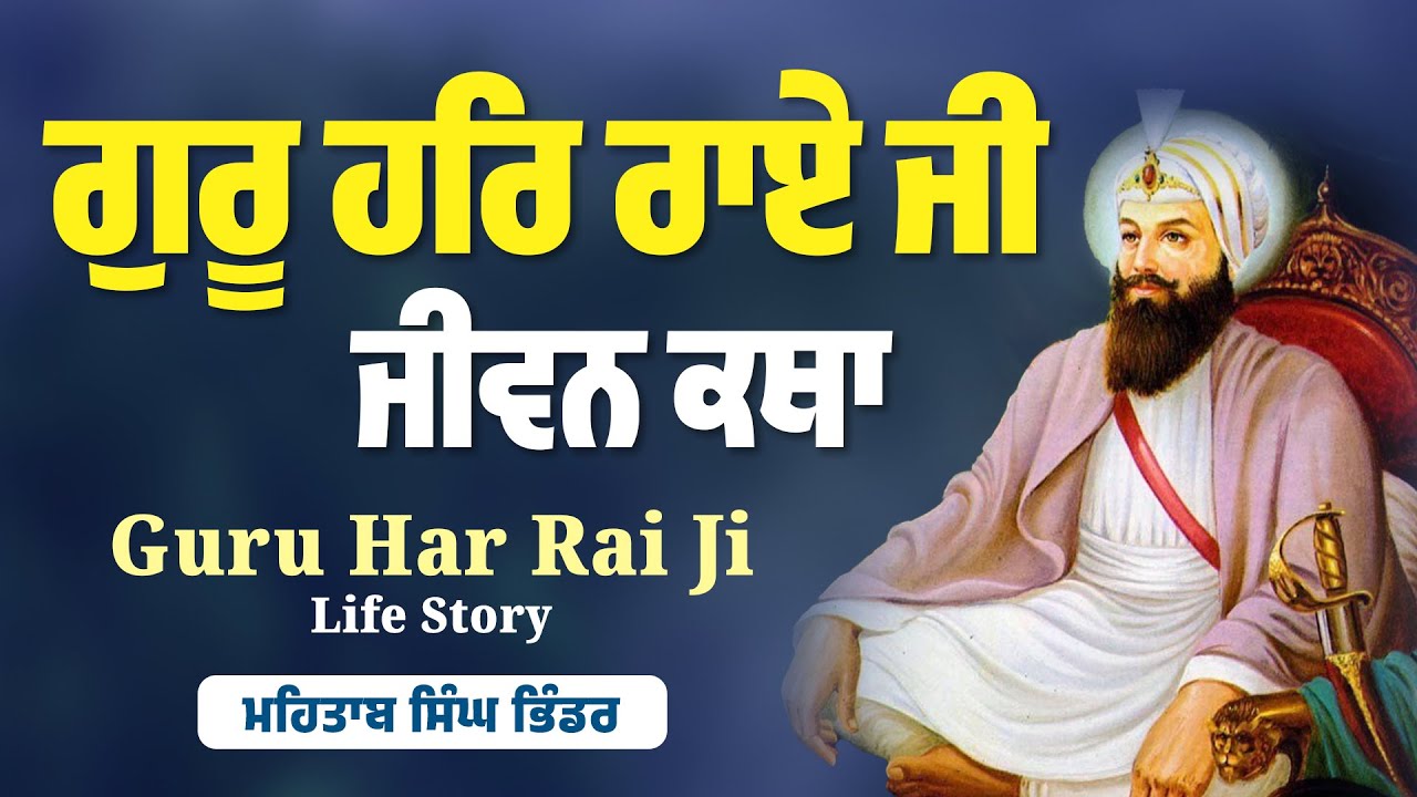 ਗੁਰੂ ਹਰਿ ਰਾਏ ਜੀ ਜੀਵਨ ਕਥਾ | Mahtab Singh Bhinder #gurbani #katha #gurbanikatha #waheguru