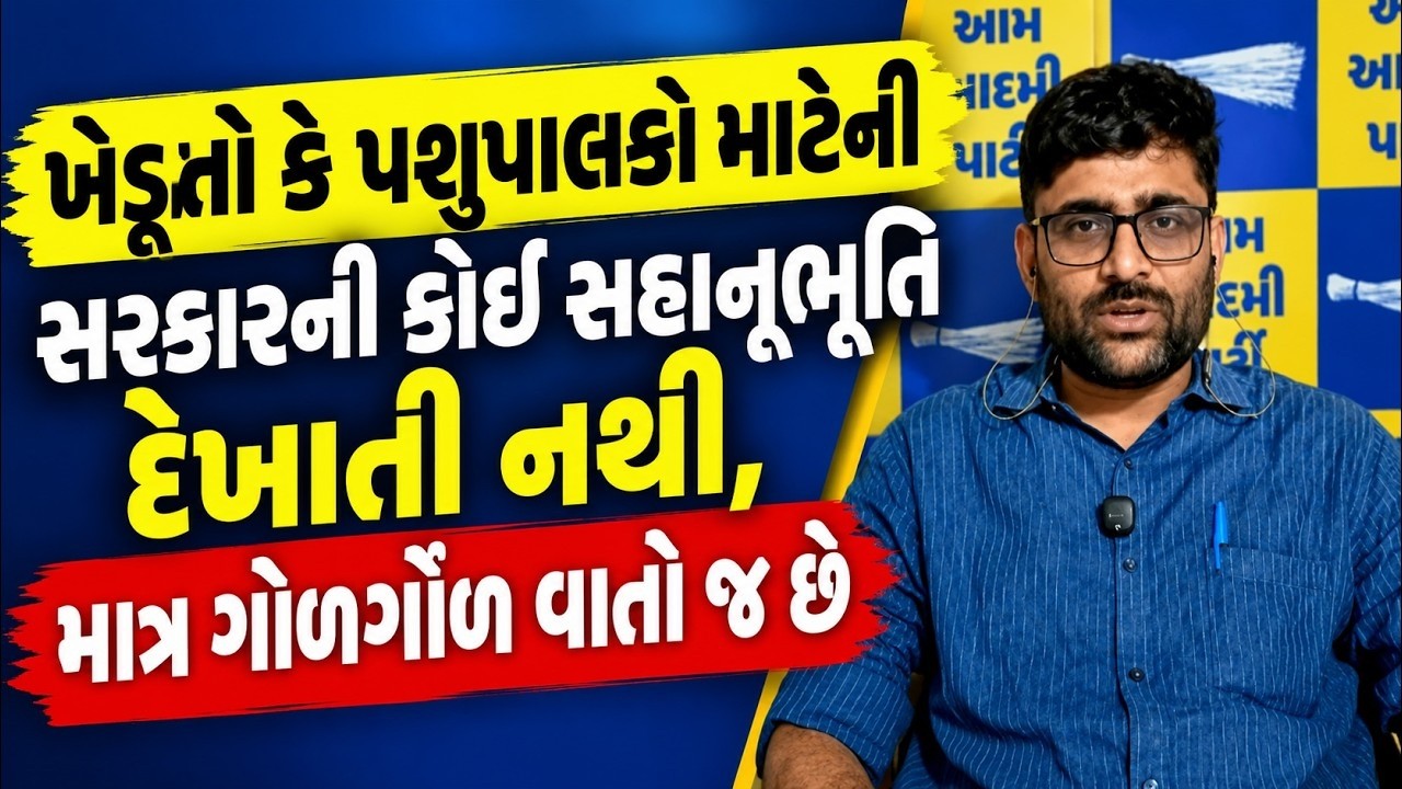 Gopal Italia | 'ખેડૂતો કે પશુપાલકો માટેની સરકારની કોઇ સહાનૂભૂતિ દેખાતી નથી, માત્ર ગોળગોળ વાતો જ છે'