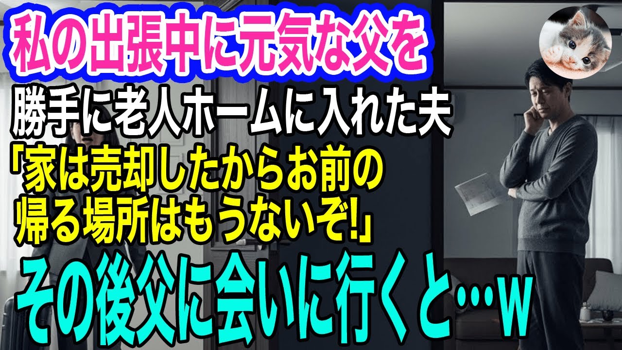 長期出張から戻ると、同居の父を勝手に老人ホームに入れた夫「家は売却したからお前の帰る場所はもうないぞｗ」→すぐに父に会いに行くと満面の笑みで…ｗ【スカッとする話・年金シニア生活】