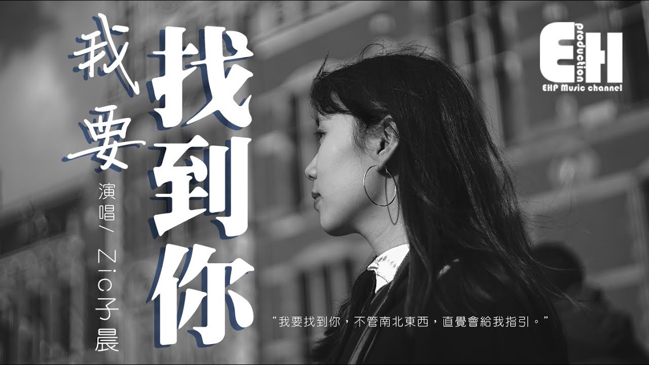Zic子晨 - 我要找到你（COVER 陳明）『我要找到你不管南北東西，一開始一路走一輩子。』【動態歌詞Lyrics】