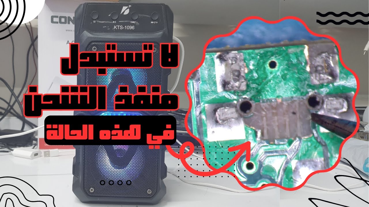 اصلاح مشغل mp3 | تحوير والغاء منفذ الشحن المكسور