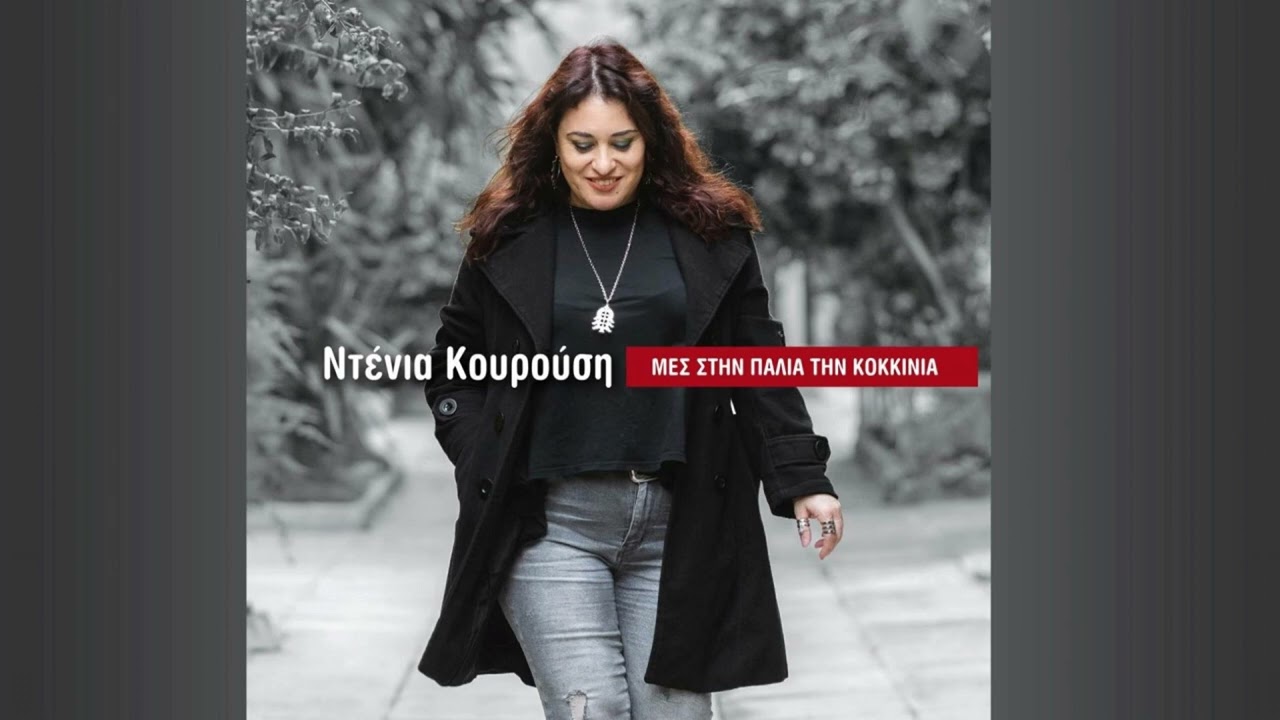 Ντένια Κουρούση: Μανάκι μου - Denia Kourousi: Manaki mou