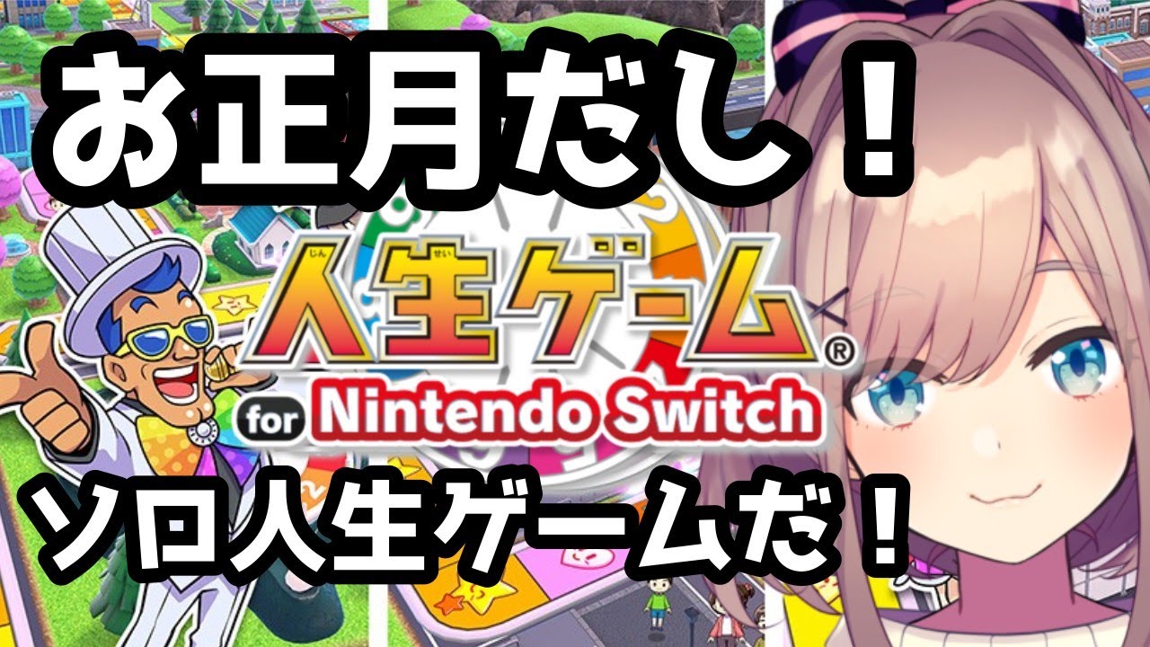 【人生ゲーム for Nintendo Switch】人生はゲームで学ぶッ！！ソロで！！！【にじさんじ/鈴原るる】