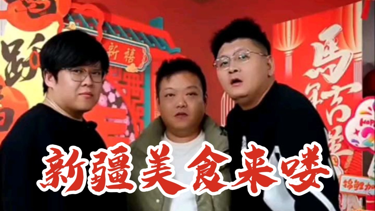 娜塔莎一家 新疆美食来了