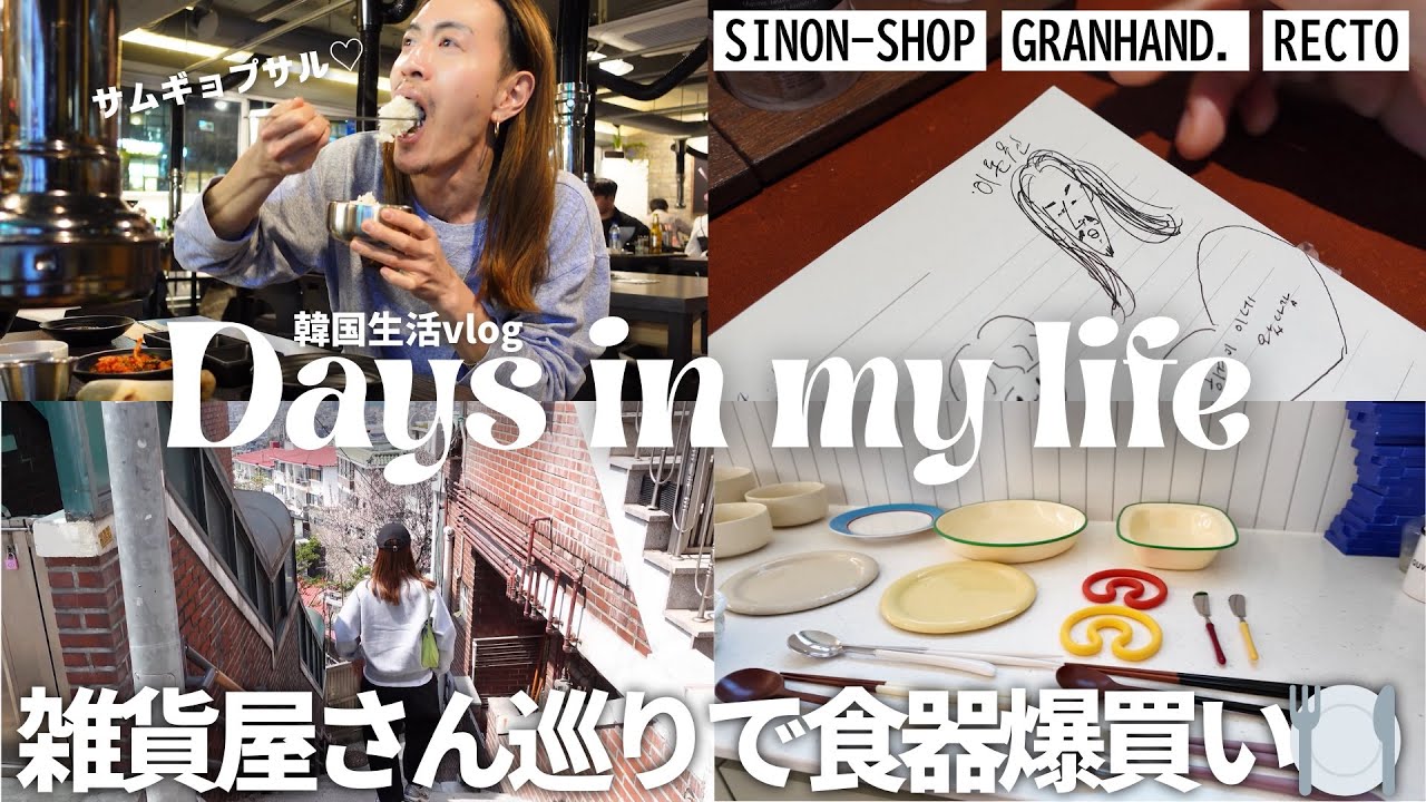 【韓国生活vlog】新居での生活/可愛いすぎる食器/梨泰院ぶらぶら/購入品紹介/美味しいもの食べて幸せ