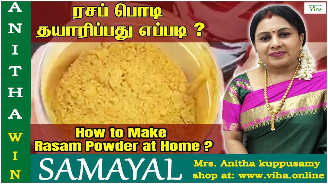 ரசப் பொடி தயாரிப்பது எப்படி ? | How to Make Rasam Powder at home ? | Anitha Kuppusamy Rasam powder