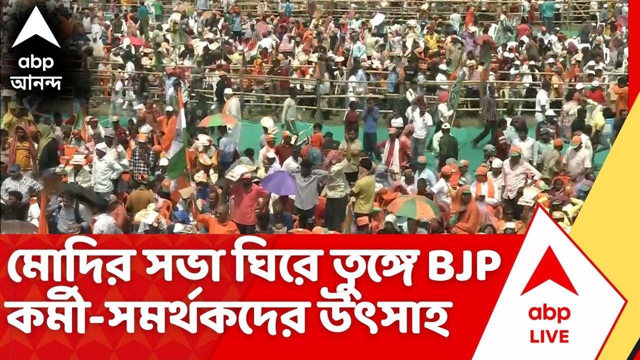 PM Modi Brigade Rally: মোদির সভা ঘিরে তুঙ্গে BJP কর্মী-সমর্থকদের উৎসাহ | West Bengal Election 2026