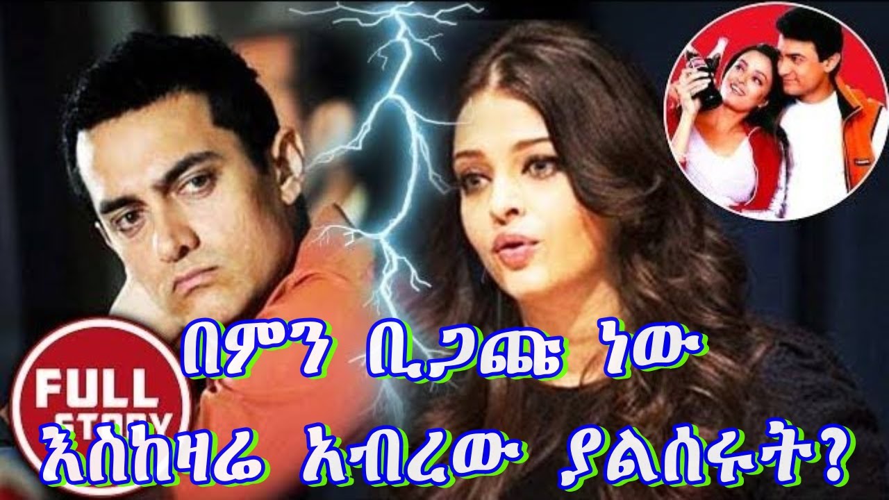 🔴ሁለቱም ቶፕ ሆነው ምን ከለከላቸው? Aamir Khan & Aishwarya Rai fight !በቃሲም መካ