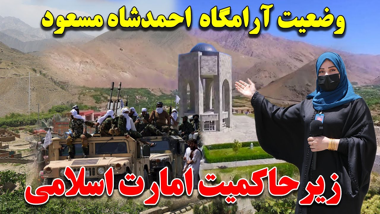 وضعیت مقبره احمد شاه مسعود زیر حاکمیت امارت اسلامی در پنجشیر