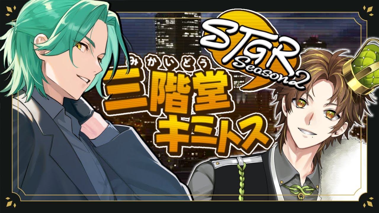 【ストグラ】三階堂キミトス season2 第25話 世界一楽しむ!!【ENTER FORCE.36/キミトス】