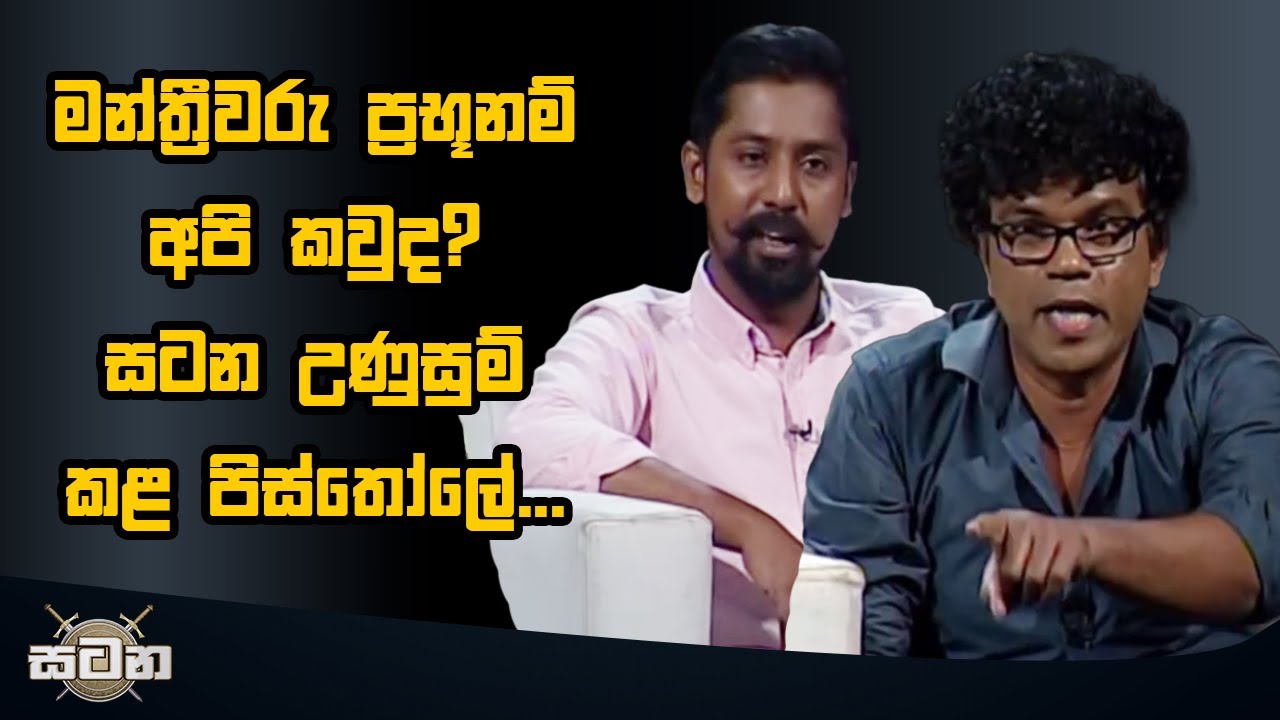 මන්ත්‍රීවරු ප්‍රභූනම් අපි කවුද? සටන උණුසුම් කළ පිස්තෝලේ... | Satana