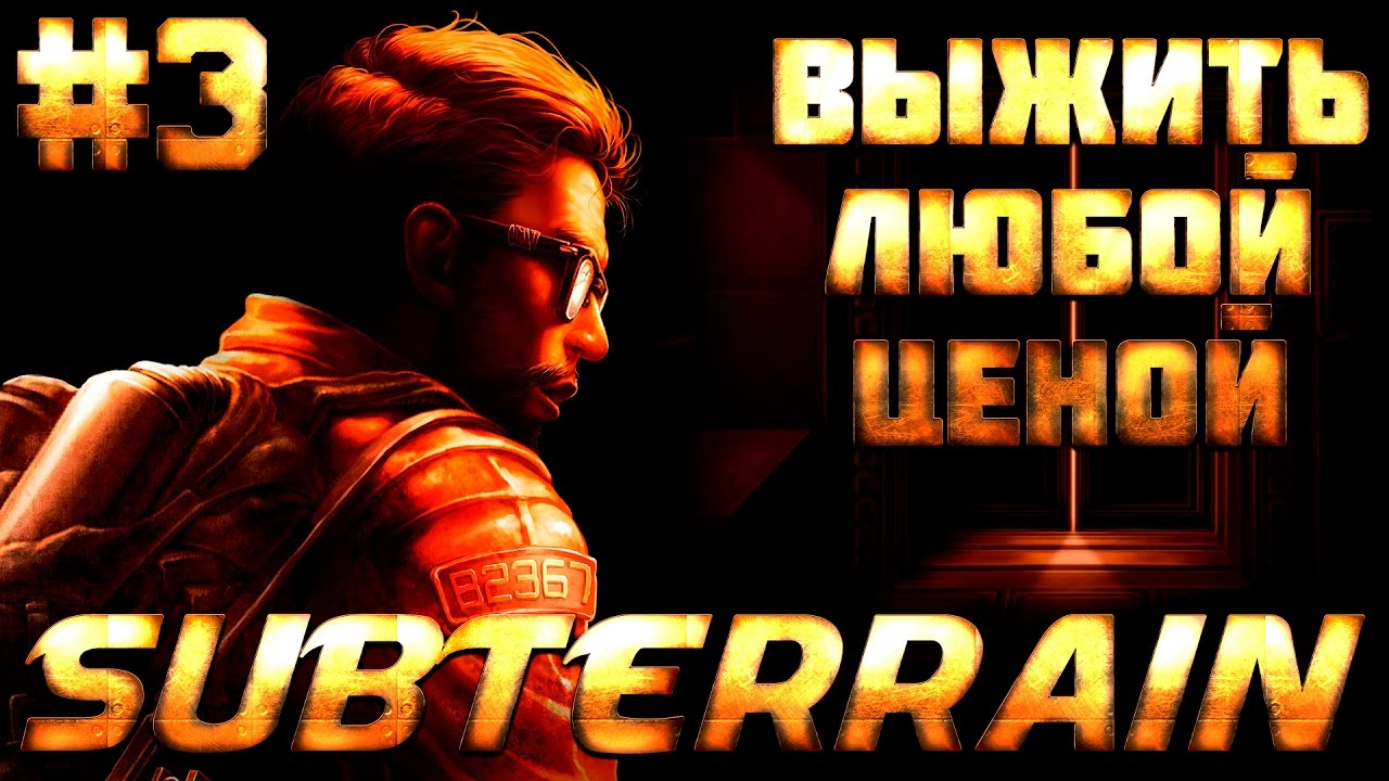 Subterrain - Как обезопасить реакторы, что брать с собой в поезд и другое №3 Выжить Любой Ценой