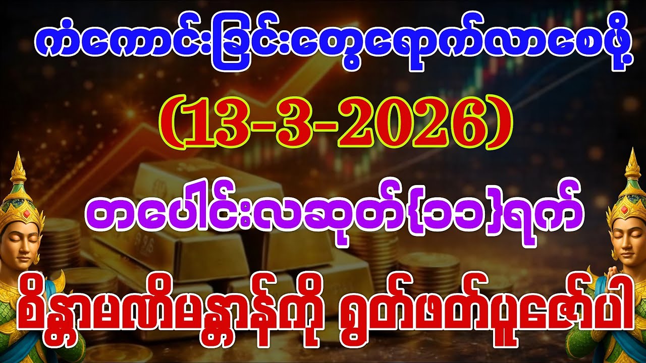 (13-3-2026) ယနေ့ မြင်တာနဲ့ ရွတ်ဖတ်ပူဇော်ပါ ကံကောင်းခြင်းများ ဆိုက်ရောက်လာပါလိမ့်မည်