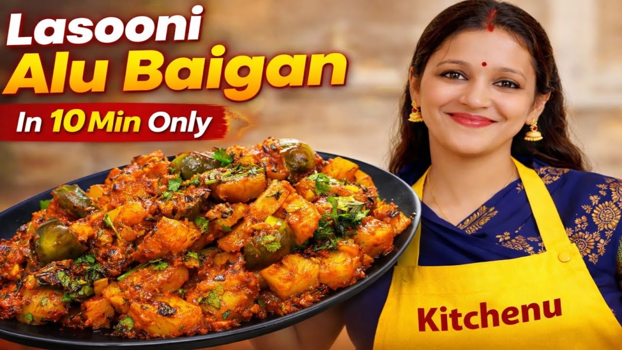 लसूनी आलू बैंगन 😍 | Dhaba Style Lasooni Aloo Baingan | Easy Garlic Recipe | Kitchenu
