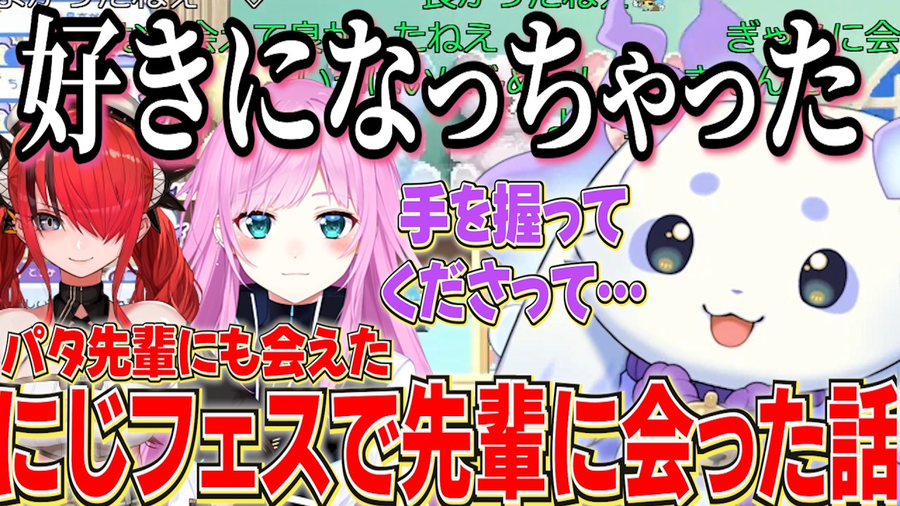 憧れのパタち先輩に会えたり夕陽リリ先輩をさらに好きになった話、にじフェスでたくさんの先輩にあった話をするるんちょま【にじさんじ切り抜き/ルンルン】