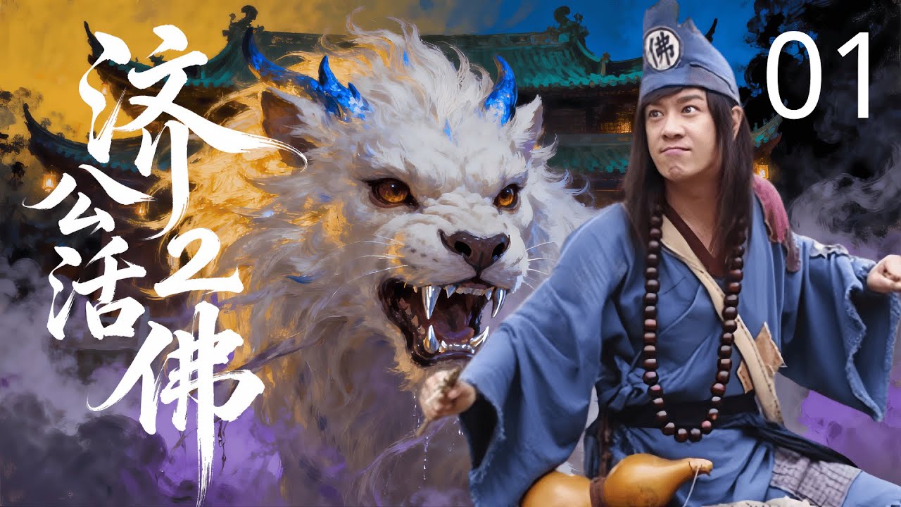 【经典古装剧】济公活佛Ⅱ 01|  灭世妖龙再现江湖，降龙罗汉历劫下凡成疯癫济公 #陈浩民，一把破扇平定乱世拯救苍生！