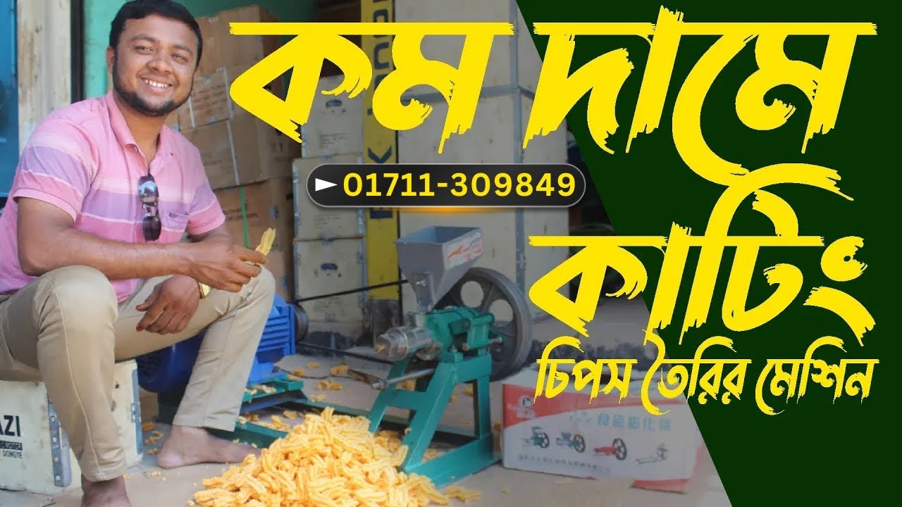 কুড়মুড়ে Cutting (কাটিং-চিপস) Chips Machine,কাটিং-চিপস চাল থেকে চিপস তৈরি মেশিন ☎01711309849 #bkbd