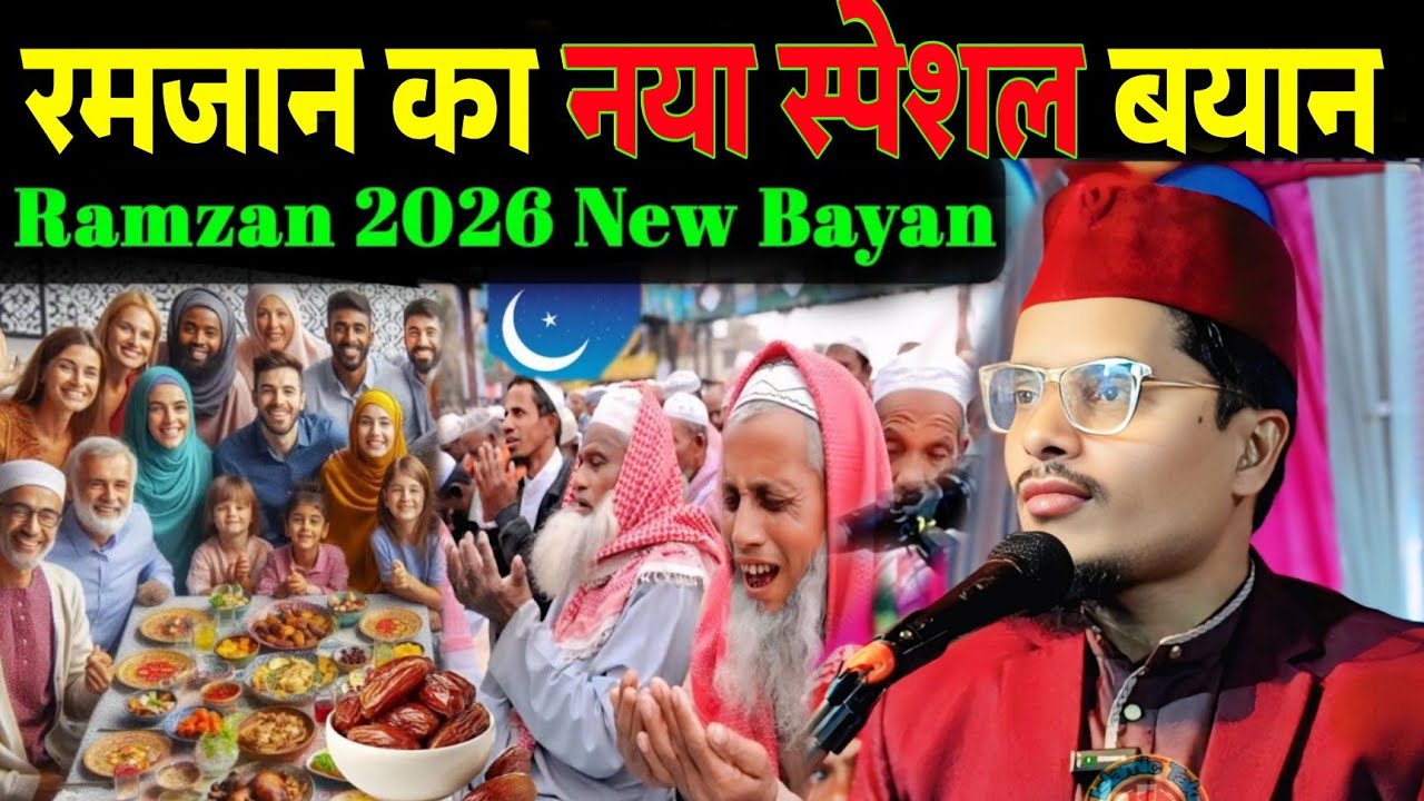 Ramzan Ka Naya Ispesal Byan | Ramzan 2026 New Bayan | Maulana Abdul Gaffar Salafi Ki Takrir 