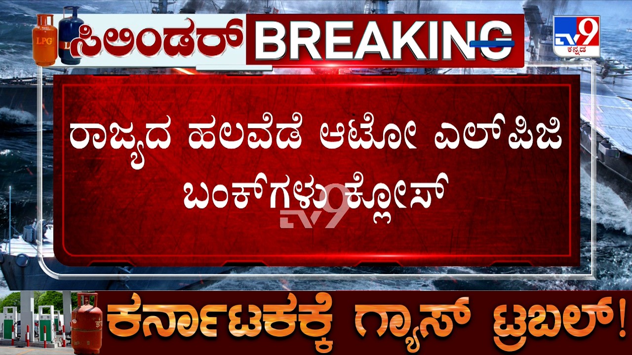 Bengaluru LPG Crisis: ಮದುವೆಗೂ ಸಿಲಿಂಡರ್ ಕೊರತೆ ಬಿಸಿ! ಗ್ಯಾಸ್ ಬಂಕ್ ಗಳು ಬಂದ್! ಪಿಜಿಗಳ ಊಟದ ಮೆನು ಬದಲಾವಣೆ!