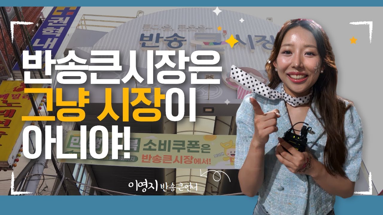 ✨ 반송큰시장, 그냥 시장이 아니야~