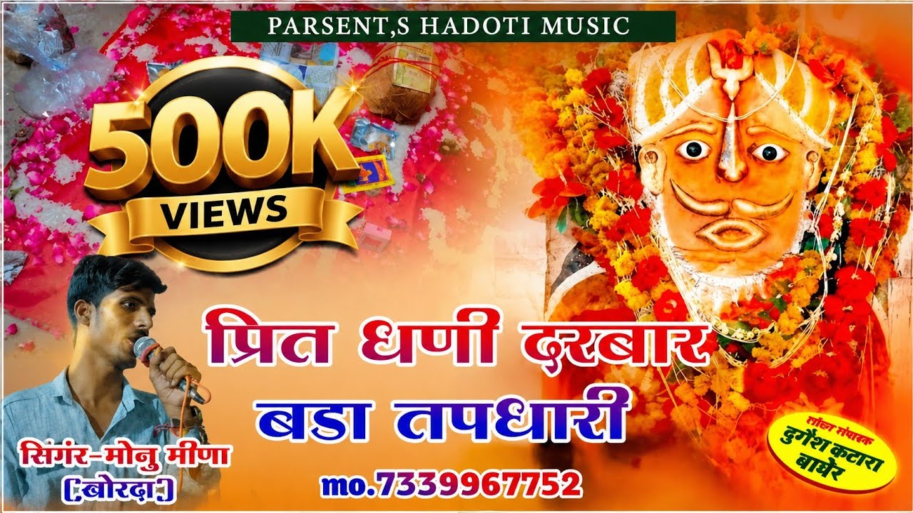 प्रित बाबा भजन// प्रित धणी दरबार बडा तपधारी// सिगंर मोनु मीणा // Hadoti Music// mo.7339967752