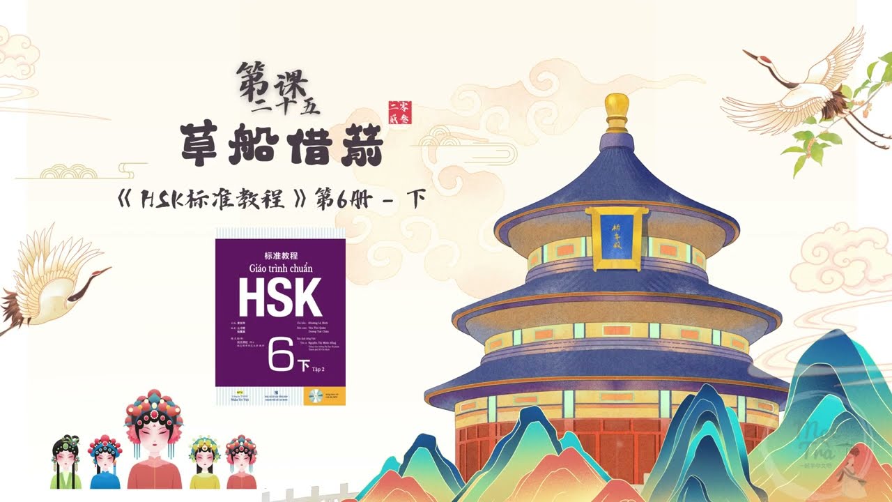 File nghe giáo trình HSK6 - Bài 25: 草船借箭 (Quyển hạ)