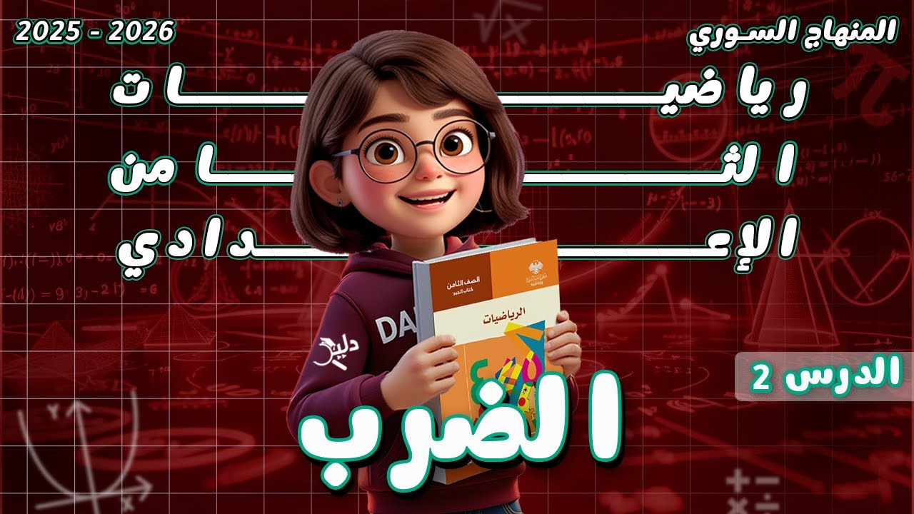 الضرب في الأعداد العادية ✖️ | رياضيات جبر الصف الثامن الدرس 2️⃣ المنهاج السوري 2025-2026