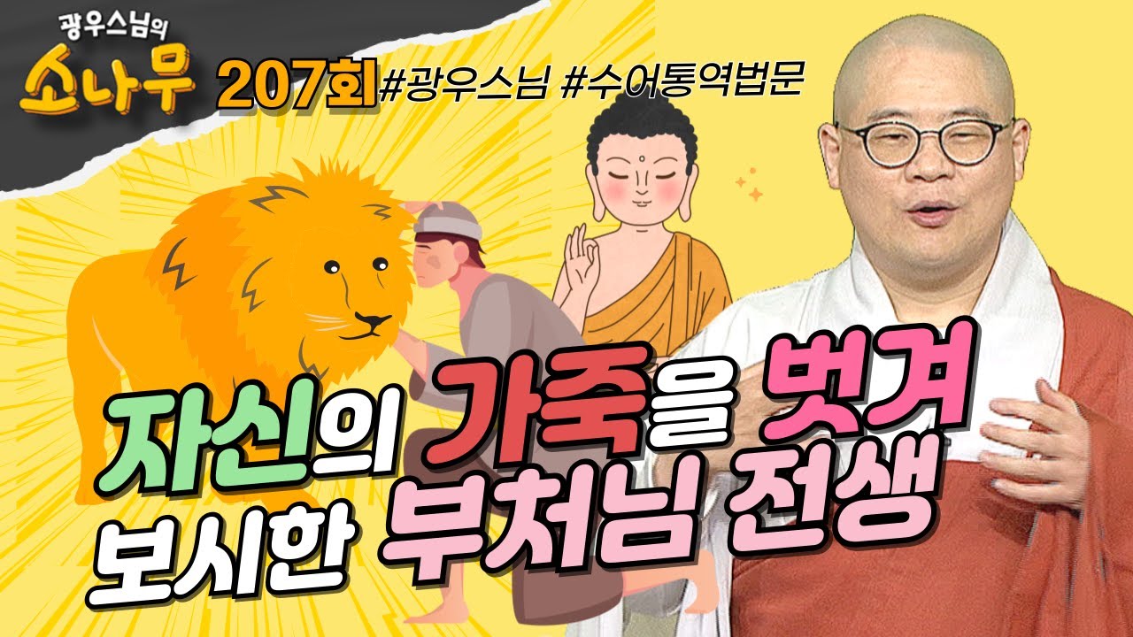 자신의 가죽을 벗겨 보시한 부처님 전생 [ 광우스님의 소나무 207회 전체영상] #광우스님 #소나무 #스님법문