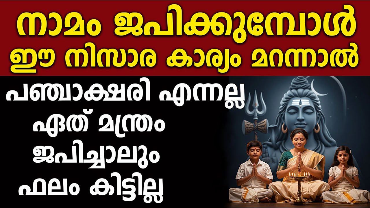 എത്ര തകർന്ന അവസ്ഥയിലും പഞ്ചാക്ഷരി നിങ്ങളെ രക്ഷിക്കും,ചെയ്തു നോക്കൂ lord shiva,panchakhara mantra