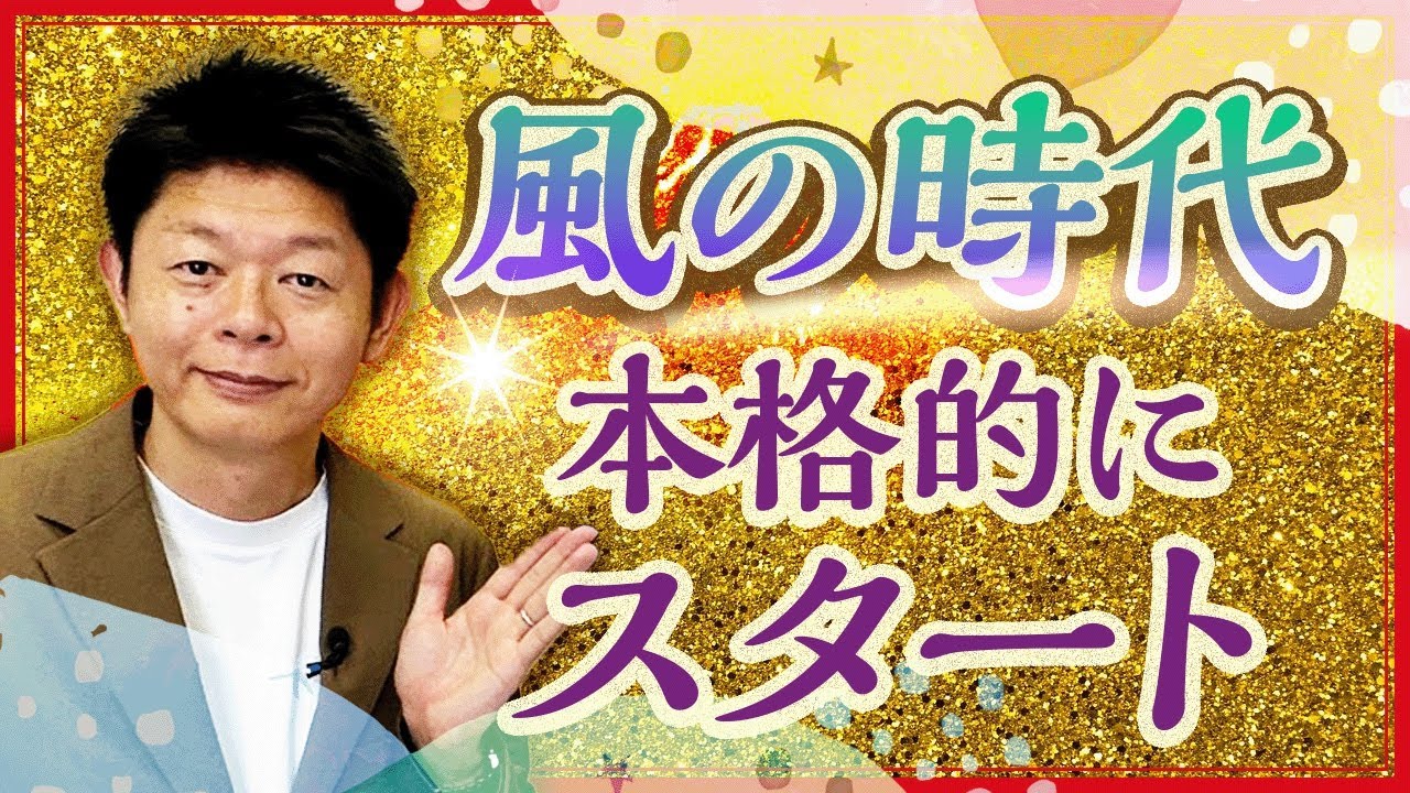 必見【風の時代スタート】具体的にどう過ごせば開運か!?島田なりにお伝えします『島田秀平のお開運巡り』
