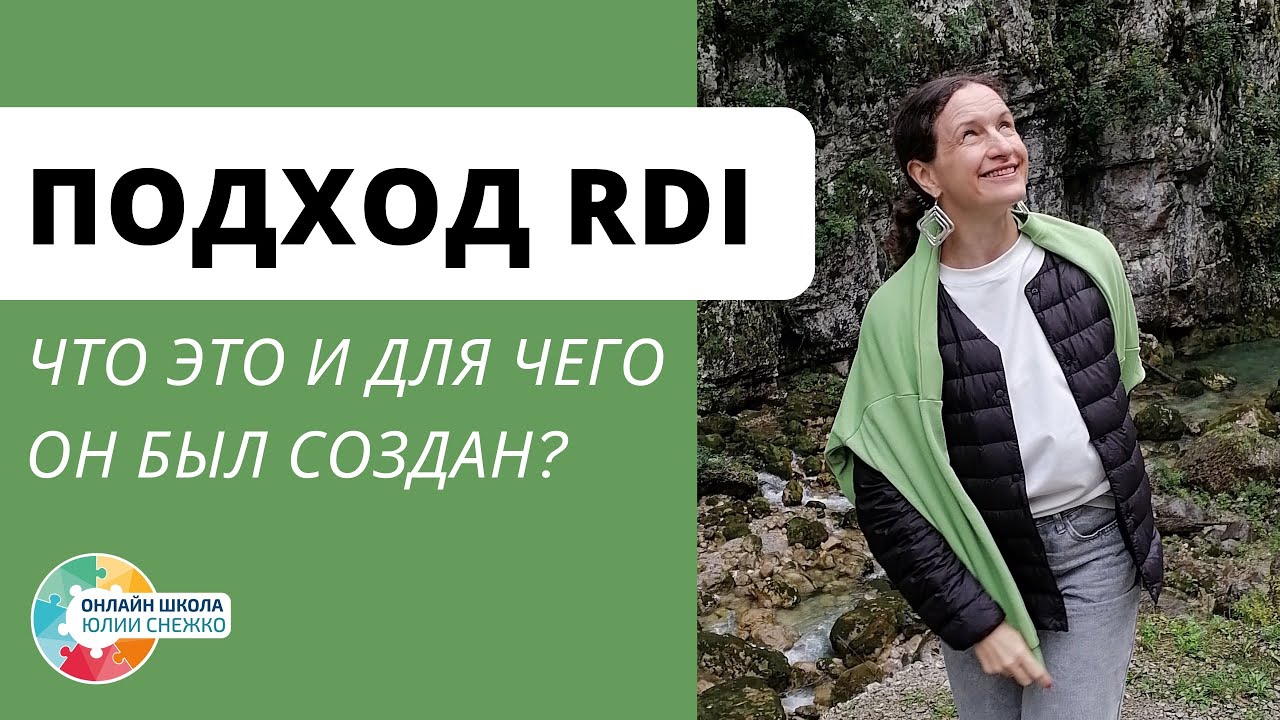 Подход RDI. Про что это? Аутизм, ЗПР, ОВЗ.