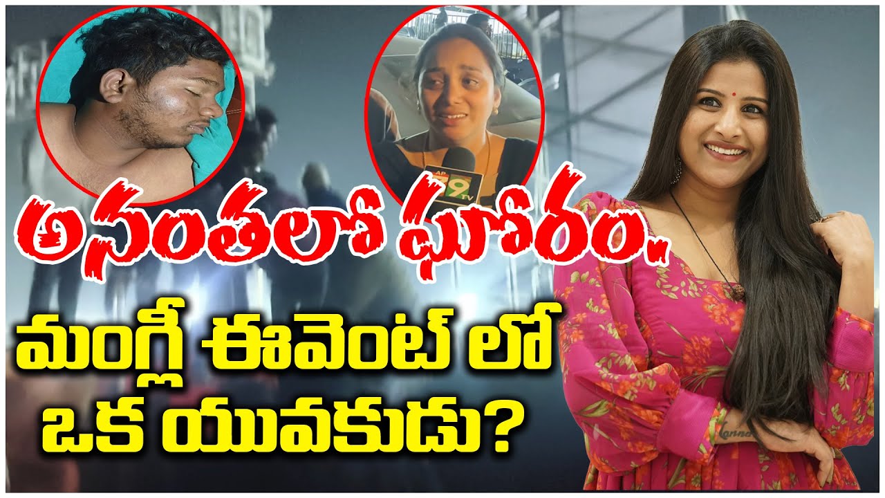 అనంతలో ఘోరం. మంగ్లీ ఈవెంట్ లో ఒక యువకుడు? | ANANTHAPUR | @ap39tv