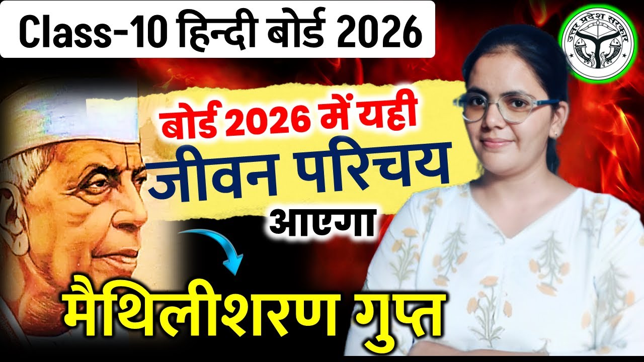 मैथिलीशरण गुप्त जी का जीवन परिचय || कक्षा 10 हिंदी बोर्ड परीक्षा 2026 ||