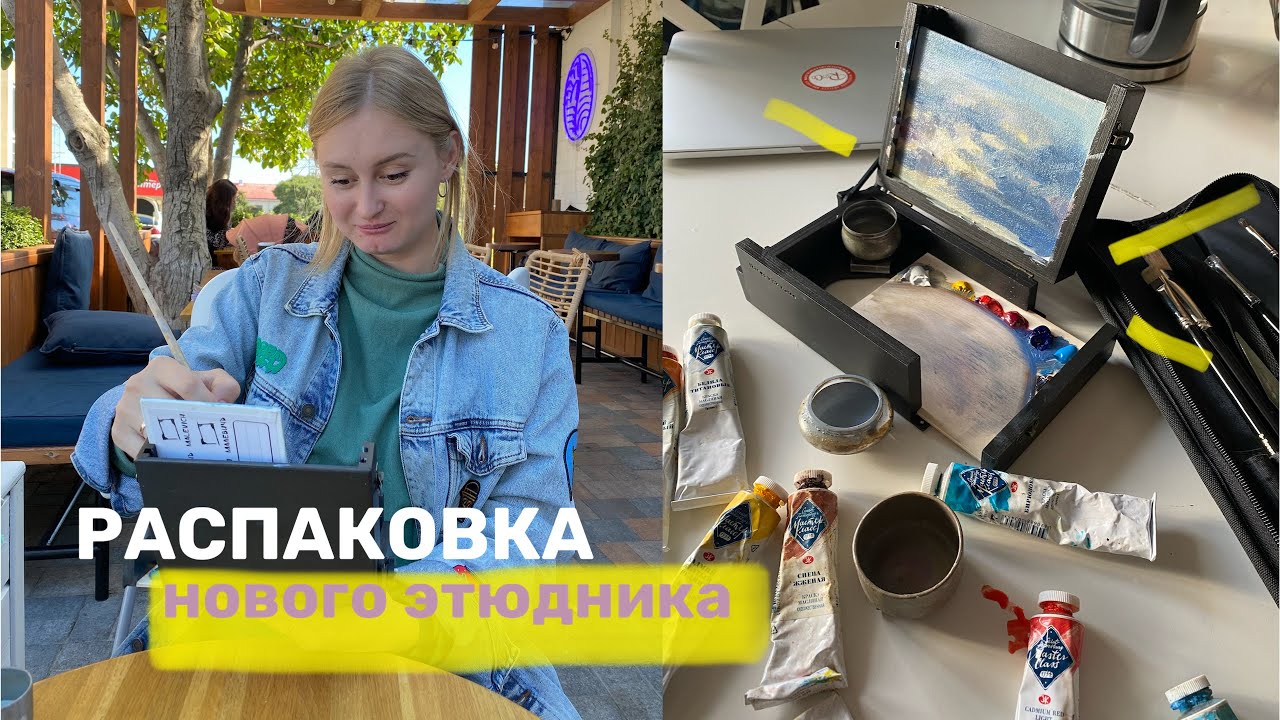 распаковка мини этюдника🎨