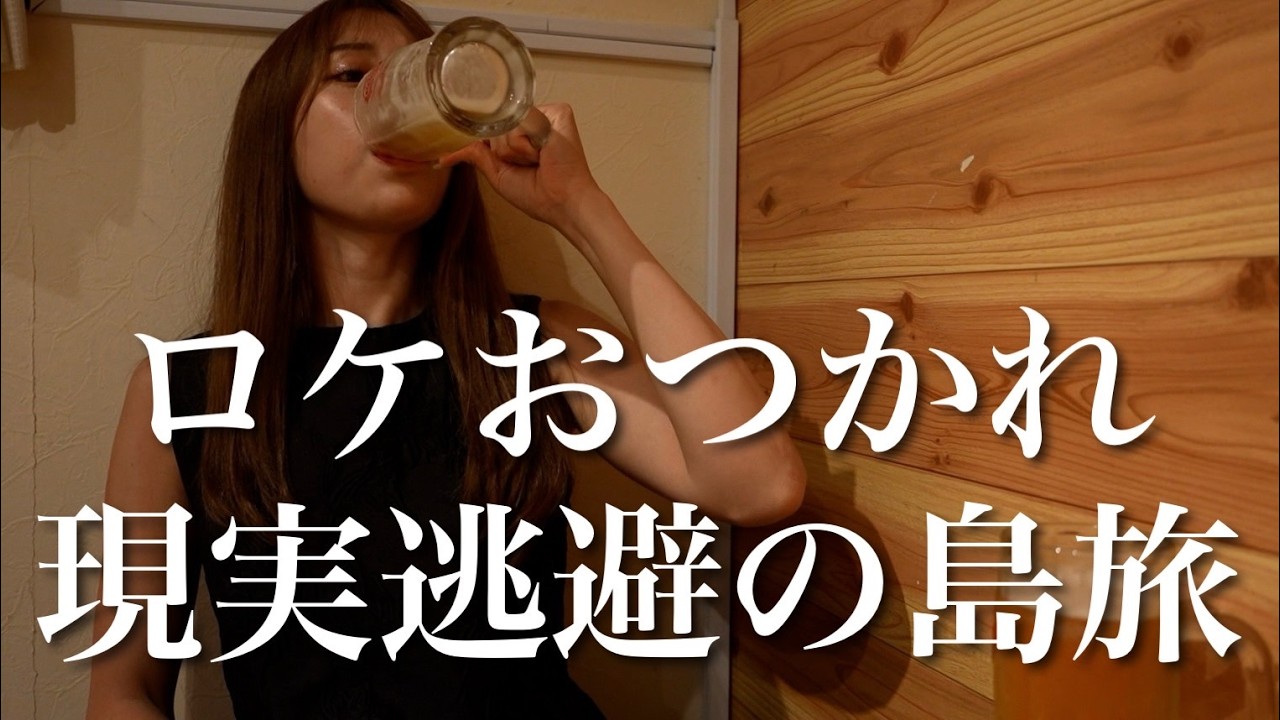 【宮古島】日々のストレスを解放するために泡盛を飲み続けた結果、脳内メモリーがバグり幸せで満ちたADロケ後泊旅【後編】