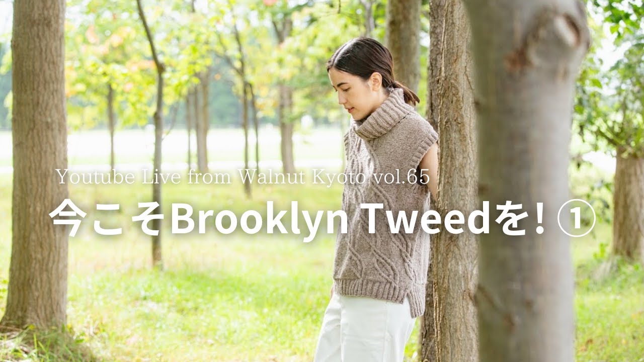 今こそBrooklyn Tweedを! ① [Youtube Live from Walnut Kyoto vol.65]