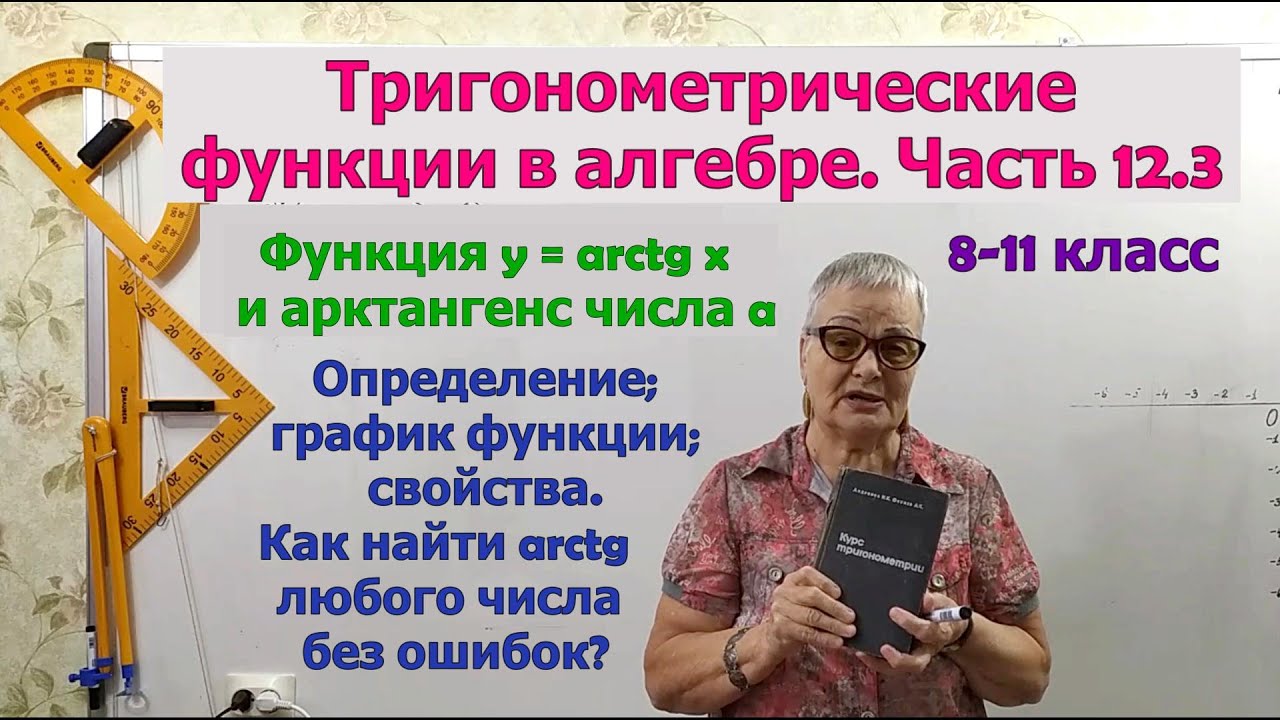 Арктангенс числа a. Функция y=arctg x, её свойства и график. Как найти арктангенс числа.