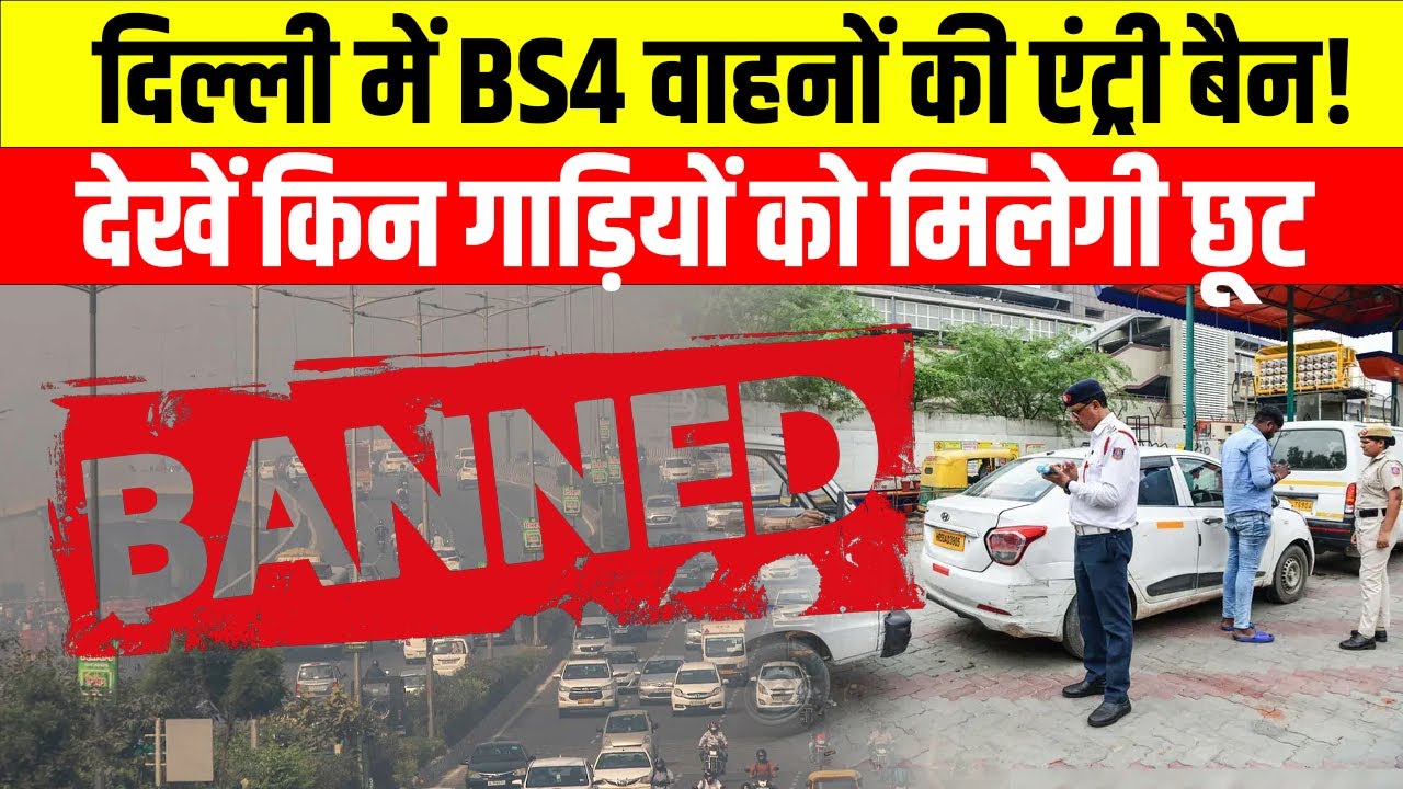 Delhi Vehicle Ban: 1st November से Delhi में पुराने डीज़ल वाहनों की एंट्री बंद! | BS4 | Delhi News