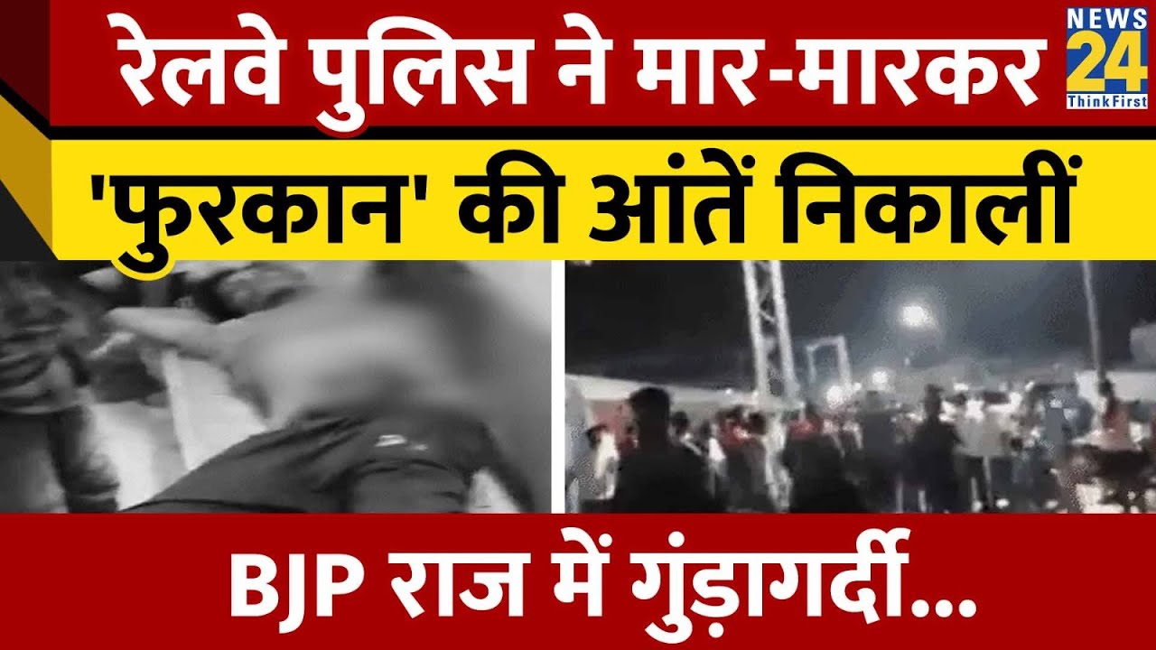 Bihar: Railway Police ने मार-मारकर 'फुरकान' की आंतें निकालीं', जानिए पूरा मामला