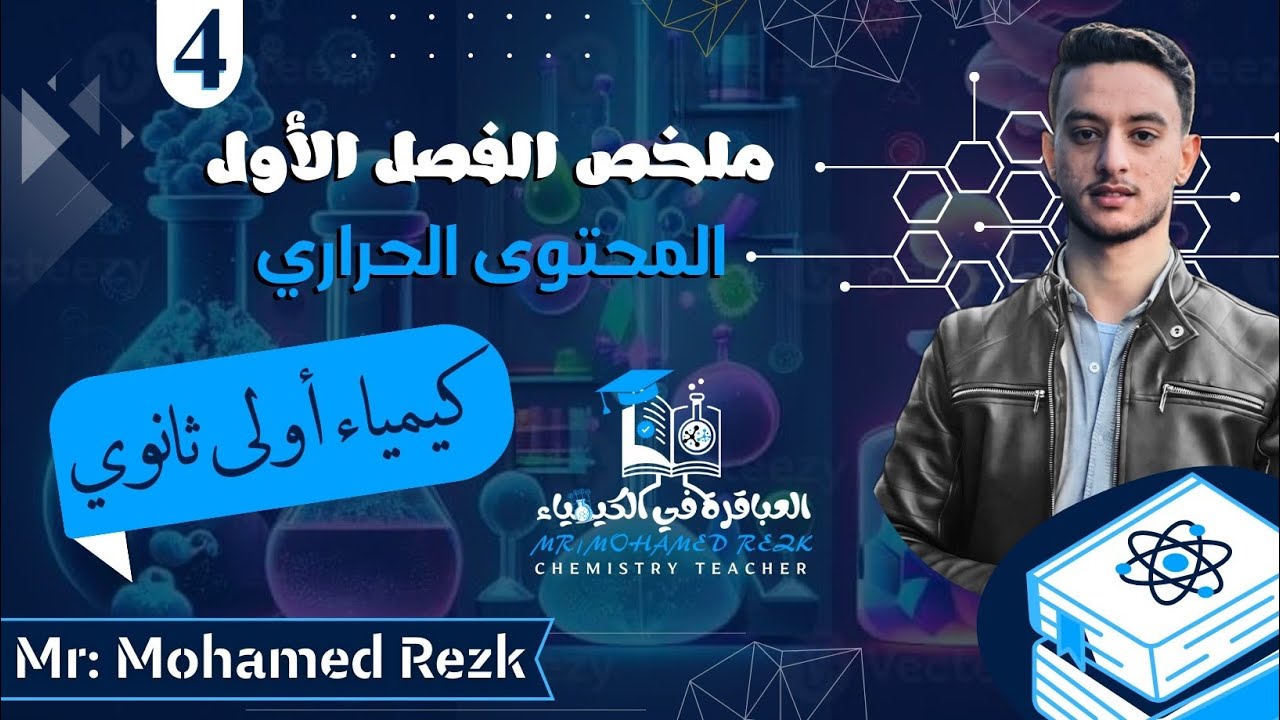 مراجعة العباقرة| ملخص الفصل الأول - الباب الرابع (المحتوى الحراري) 🌡️