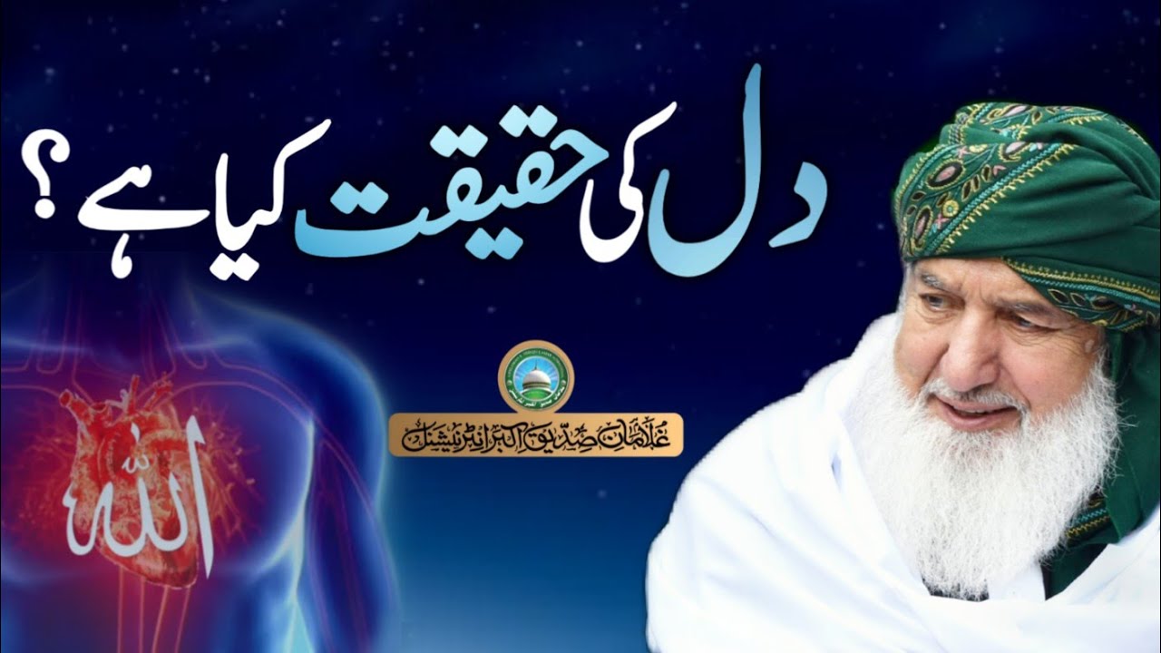 Dil ki haqeeqat kiya hy? | Reality of Heart | Huzoor Shaykh Ul Alam Pir Alauddin Siddiqui Naqshbandi