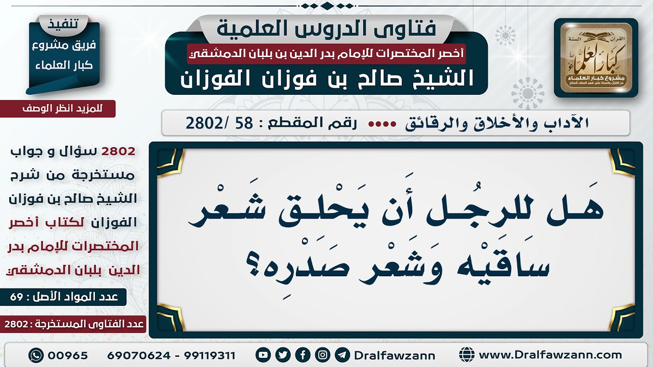[58 -2802] هَلْ للرجل أن يحلق شعر ساقيه وشعر صدره؟ - الشيخ صالح الفوزان