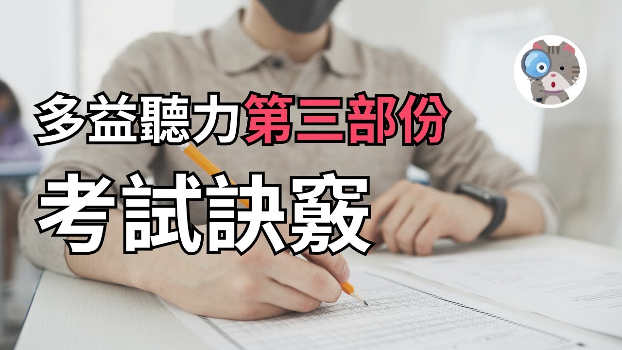 【EP52】多益聽力第三部分【簡短對話】答題訣竅，我裸考金色證書的答題思維【TOEIC】【TOEIC Test Part 3】