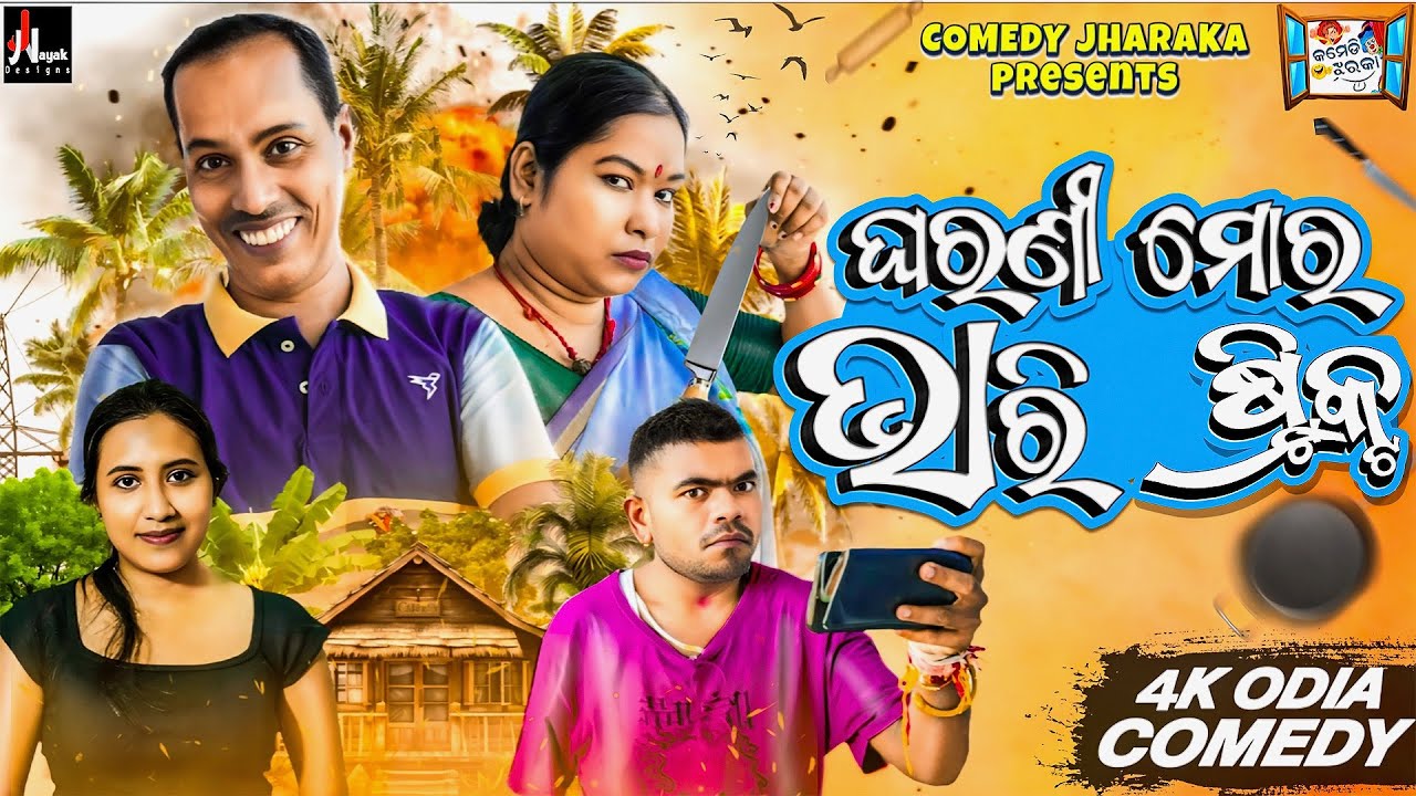 ଘରଣୀ ମୋର ଭାରି ଷ୍ଟ୍ରିକ୍ଟ || GHARANI MORA BHARI STRICT || NEW COMEDY || COMEDY JHARAKA || TULU COMEDY