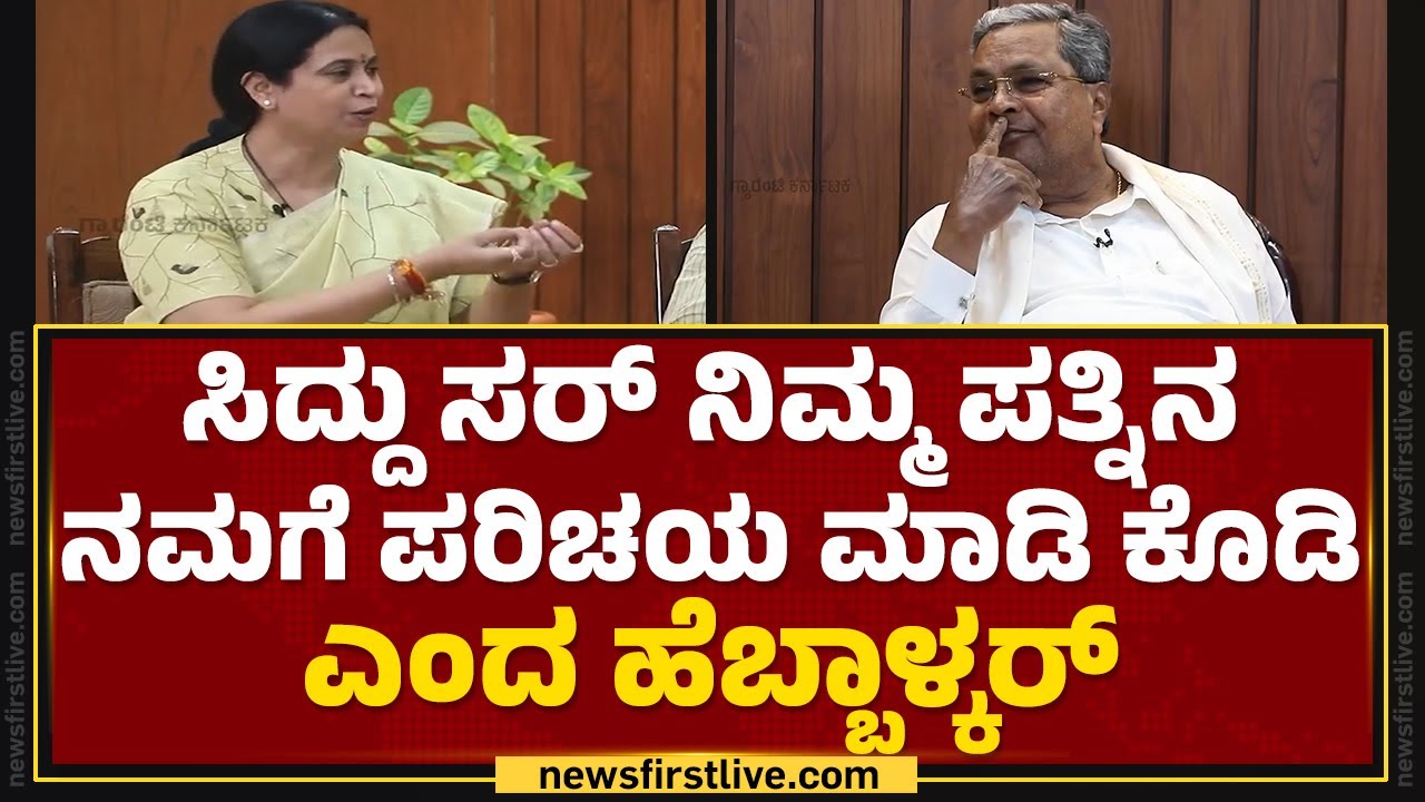 CM Siddaramaiah ಸರ್ ನಿಮ್ಮ ಪತ್ನಿನ ನಮಗೆ ಪರಿಚಯ ಮಾಡಿ ಕೊಡಿ ಎಂದ Lakshmi Hebbalkar | @newsfirstkannada