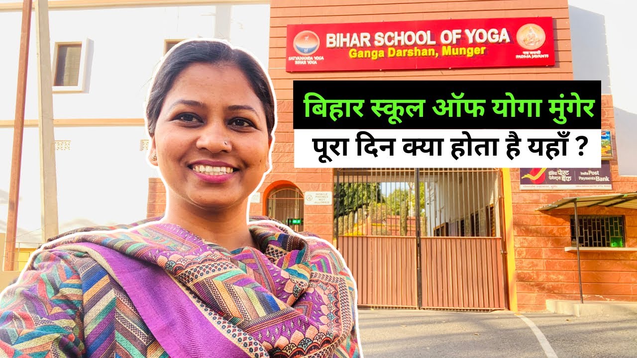 बिहार स्कूल ऑफ योगा मुंगेर पूरे दिन की दिनचर्या  Bihar School of Yoga Munger #biharschoolofyoga